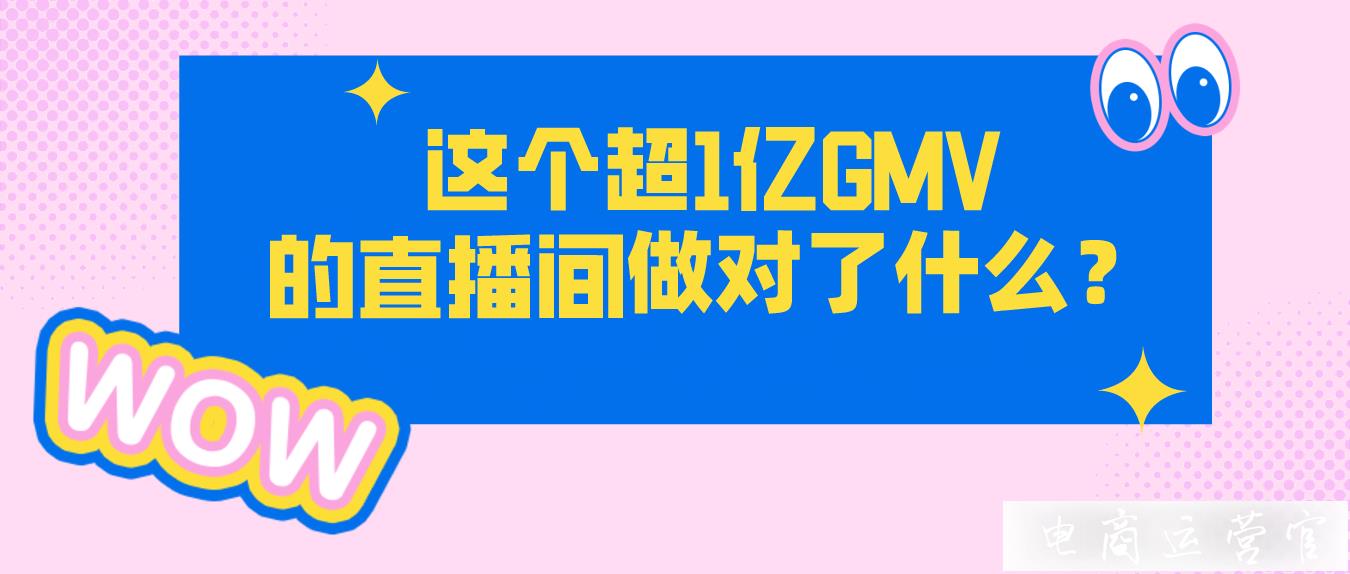 誰說視頻號沒有618?這個直播間單場帶貨GMV破億！